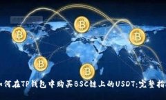 如何在TP钱包中购买BSC链上的USDT：完整
