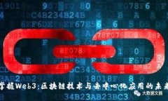 全面掌握Web3：区块链技术与去中心化