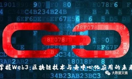 全面掌握Web3：区块链技术与去中心化应用的未来趋势