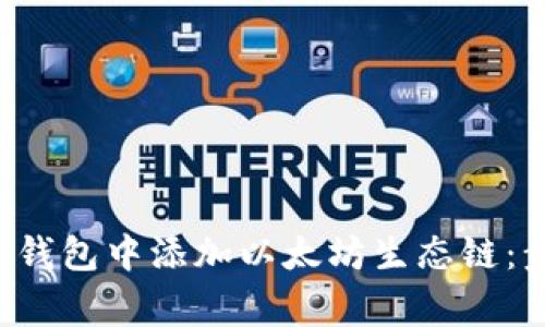 bialti如何在TP钱包中添加以太坊生态链：步骤与注意事项