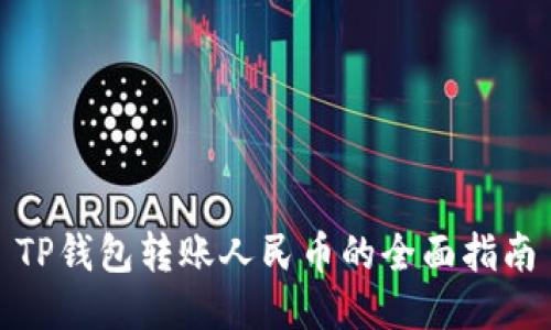 TP钱包转账人民币的全面指南