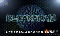 如何使用欧易Web3钱包进行充值：全面