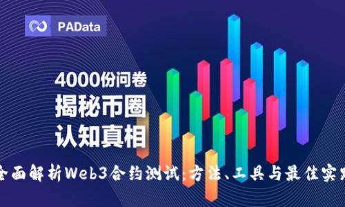 全面解析Web3合约测试：方法、工具与最佳实践