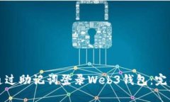 如何通过助记词登录Web3钱包：完整指