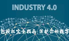 比特币钱包授权完全指南：保护你的数