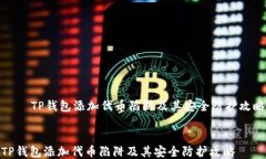     TP钱包添加代币陷阱及其安全防护攻