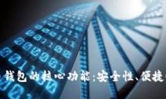 理解比特币钱包的核心功能：安全性、