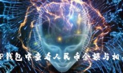 : 如何在TP钱包中查看人民币余额与相