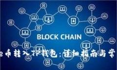 如何将Core币转入TP钱包：详细指南与常