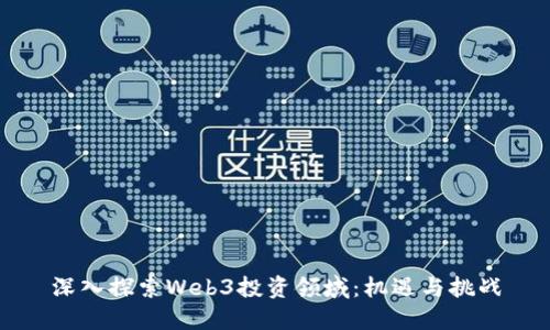 深入探索Web3投资领域：机遇与挑战