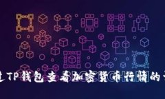 如何通过TP钱包查看加密货币行情的详