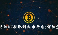 如何将TP钱包中的HT提取到火币平台：