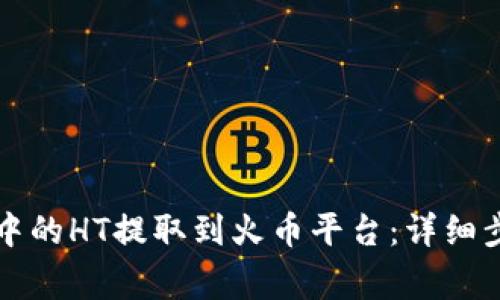 如何将TP钱包中的HT提取到火币平台：详细步骤与注意事项