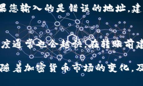   如何将TP钱包中的USDT转至BMEX交易所？ / 
 guanjianci TP钱包, USDT, BMEX交易所, 加密货币转账 /guanjianci 

随着数字货币的普及，越来愈多的用户开始使用各种钱包和交易所进行资产管理与交易。TP钱包是一款界面友好且安全的数字货币钱包，而BMEX交易所则以其多样化的交易品种和便捷的交易体验受到广泛欢迎。在这篇文章中，我们将详细探讨如何将TP钱包中的USDT转至BMEX交易所的步骤及注意事项。

一、理解TP钱包和BMEX交易所
首先，我们需要了解TP钱包和BMEX交易所的基本概念。TP钱包是一款支持多种数字货币的加密货币钱包，用户可以使用该钱包存储、发送和接收各种数字资产。它的特点包括私钥保护、简单易用、支持多链操作等。

另一方面，BMEX交易所是一家较新的交易平台，以其用户友好的界面和强大的交易功能吸引了众多加密货币投资者。BMEX支持多种加密货币交易，包括比特币、以太坊、USDT等。用户可以在此平台上进行现货交易、杠杆交易等。

二、准备工作
在将USDT从TP钱包转到BMEX交易所之前，需要进行一些准备工作。这些准备工作包括：
ul
  li确保您在TP钱包中已拥有USDT资产。/li
  li在BMEX交易所上创建账号并完成实名认证流程。/li
  li获取BMEX交易所提供的USDT充值地址。/li
/ul

三、获取BMEX交易所的USDT充值地址
在将USDT转账到BMEX之前，您需要获取该平台专属的USDT充值地址。登录BMEX交易所，进入“钱包”或“充值”页面，选中USDT，并系统会生成一个唯一的充值地址。务必确保这个地址是正确的，因为一旦转账完成，资金是不可逆的。

四、在TP钱包中发起转账
获得BMEX的充值地址后，打开TP钱包，执行以下步骤发起转账：
ol
  li在TP钱包的主界面，点击“资产”选项，找到USDT。/li
  li点击USDT后选择“转账”或“发送”选项。/li
  li在转账页面，输入BMEX的USDT充值地址。/li
  li输入您要转账的USDT数量。/li
  li确认无误后，输入交易密码，并提交转账请求。/li
/ol

五、确认转账状态
提交转账请求后，您需要等待几分钟以确认交易状态。可以通过区块链浏览器查看转账记录，确保交易成功。这一步非常重要，因为可能存在因网络拥堵导致的延迟。

六、常见问题解答

1. 为什么我的USDT转账会失败？
转账失败的原因可能多种多样，首先要确认您输入的BMEX充值地址是否正确。其次，请检查您发送的USDT数量是否达到最低转账限额，部分钱包和交易所对转账金额有最低限制。此外，网络拥堵或者手续费设置过低都会导致交易失败，建议适当提高手续费。

2. 转账需要多长时间？
转账时间通常取决于网络状态。在正常情况下，USDT的转账通常会在几分钟内完成。但如果网络繁忙，可能会延迟更长的时间。在TP钱包和BMEX之间，转账时间也会受到对方平台处理速度的影响。

3. 我可以转账其他加密货币到BMEX吗？
是的，BMEX交易所支持多种加密货币的充值，您可以通过类似的步骤将其他加密货币（如比特币、以太坊等）从TP钱包转账至BMEX。在转账过程中，确保使用正确的充值地址，避免资产流失。

4. 如果我转账错误怎么办？
转账到错误地址的风险一直存在。一旦转账成功，资金将不可逆转。如果您使用的是BMEX提供的正确地址，则资金会被存入您的账户。但如果您输入的是错误的地址，建议联系交易所的客服进行咨询，虽不一定能够找回，但可以获得专业建议。

5. 我是否需要支付交易费用？
是的，进行USDT转账时需要支付网络交易费用，这个费用取决于网络状态及您在TP钱包中选择的手续费率。手续费设置越高，交易成功的速度通常也会越快。在转账前建议您先了解当前的手续费行情，以便合理设置费用。

通过以上步骤和注意事项，您可以顺利将TP钱包中的USDT转至BMEX交易所。在操作过程中，确保仔细确认各项信息以保证资产安全。此外，随着加密货币市场的变化，及时关注行情消息，有助于您做出更聪明的交易决策。