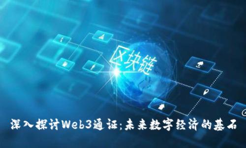 深入探讨Web3通证：未来数字经济的基石