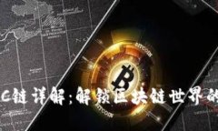TP钱包BSC链详解：解锁区块链世界的无