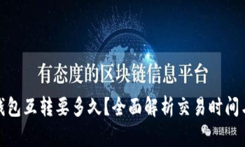 : 比特币钱包互转要多久？全面解析交易时间与影响因素