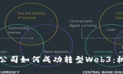 欧洲游戏公司如何成功转型Web3：机遇