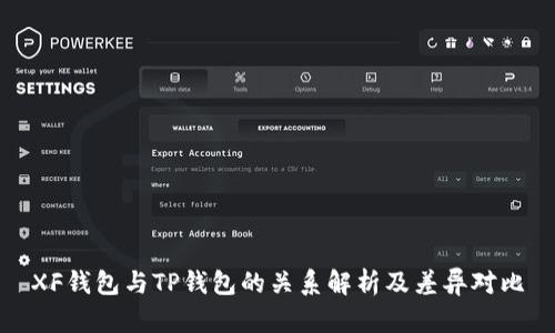 XF钱包与TP钱包的关系解析及差异对比