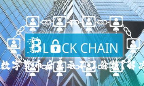 为什么 TP 钱包买了数字货币后显示不了价格?解决方法及常见问题解析