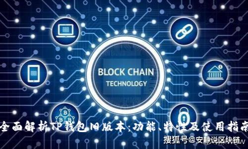 全面解析TP钱包旧版本：功能、特性及使用指南