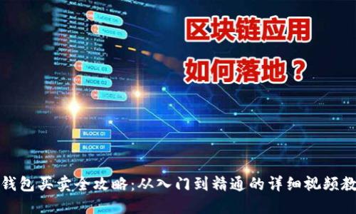 TP钱包买卖全攻略：从入门到精通的详细视频教程