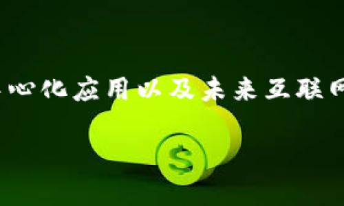 光芒web3是一个当前备受关注的话题，结合了区块链技术、去中心化应用以及未来互联网的发展方向。以下是对此主题的详细介绍以及相关问题的探讨。

光芒Web3：未来互联网的去中心化之路