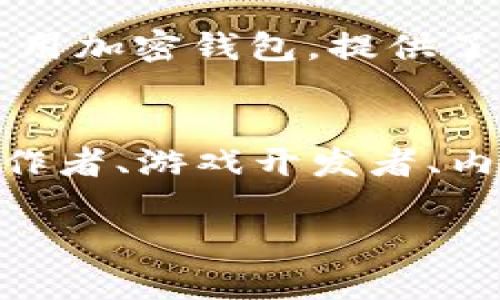   深入探讨Web3元宇宙：定义、应用与未来趋势 / 

 guanjianci Web3, 元宇宙, 区块链, 去中心化 /guanjianci 

一、什么是Web3元宇宙？
Web3元宇宙是互联网的下一个发展阶段，融合了去中心化网络、区块链技术和虚拟现实（VR）与增强现实（AR）的元素。它的目标是创造一个用户驱动的、去中心化的在线环境，赋予用户更多控制权，尤其在数据隐私和数字资产所有权方面。与传统的Web2.0互联网相比，Web3强调去中心化，允许用户在更公平的市场上进行互动与交易。

二、Web3元宇宙的核心技术
在深入理解Web3元宇宙之前，我们需要先了解其背后的核心技术。主要包括区块链技术、去中心化应用（DApps）、智能合约和NFT（非同质化代币）。

1. **区块链技术**：区块链是Web3的基础，提供了一种安全的方式来记录和验证交易，确保所有用户可以透明地查看历史数据，防止篡改。

2. **去中心化应用（DApps）**：与传统的集中式应用不同，DApps在区块链上运行，不受单一实体的控制。这种去中心化的特性使得用户在使用这些应用时能够保持更高的自主权。

3. **智能合约**：智能合约是自动执行的合约，其条款写入在区块链中，允许条件满足时自动执行。这一技术在资金管理、市场交易等方面具有重要作用。

4. **NFT（非同质化代币）**：NFT是一种利用区块链技术证明数字资产所有权的方式，通常用于艺术品、音乐和游戏等领域。在元宇宙中，NFT能够改变我们对数字资产的理解和价值评估。

三、Web3元宇宙的应用场景
Web3元宇宙的应用场景非常广泛，包括以下几个主要方面：

1. **社交与社群**：通过去中心化的社交平台，用户可以自由创建社区，与志同道合的人交流，而不必担心隐私被侵犯或数据被商业化。

2. **虚拟地产**：在Web3元宇宙中，用户可以通过购买NFT形式的虚拟土地，建设虚拟房产、商店和其他设施。这种模式使得用户可以将现实世界中的经济转移到虚拟世界中。

3. **游戏**：游戏是Web3元宇宙中的重要组成部分，许多基于区块链的游戏允许用户拥有并交易游戏中的资产，增加了游戏的趣味性和投资机会。

4. **数字艺术与创作**：艺术家可以通过NFT将自己的作品数字化，以全新的方式销售和推广自己的艺术作品，建立直接与消费者的联系。

四、Web3元宇宙的未来趋势
随着技术的不断进步，Web3元宇宙将面临许多新的机遇与挑战：

1. **技术进步**：随着区块链、AR/VR技术的不断成熟，Web3元宇宙将变得更加直观和沉浸式。

2. **法规与合规**：法律框架将逐渐完善，以应对Web3元宇宙中的数据保护与消费者权益等问题。

3. **用户教育**：随着用户对Web3相关技术的理解加深，参与度将不断上升，推动元宇宙生态的繁荣发展。

4. **生态系统的复杂性**：Web3元宇宙的构建需要多个利益相关者协作，包括开发者、用户、企业和政府，加强跨界合作是未来发展的一大趋势。

五、为什么Web3元宇宙会引起如此大的关注？
Web3元宇宙的快速发展，源于人们对数据隐私、数字资产所有权和去中心化理念的逐渐认可。在传统互联网中，用户的数据通常被平台所垄断，而在Web3中，用户能够真正拥有自己的数据。随着数字经济的崛起，Web3元宇宙的价值愈发凸显，使其成为互联网发展的重要方向。

问题一：Web3元宇宙对传统互联网的影响是什么？
Web3元宇宙对传统互联网的影响是深远的。首先，它移除了中间商，如广告公司和数据销售平台，从而减少了用户的隐私泄露风险。其次，由于去中心化特性，用户对内容的创建、传播和消费拥有更大控制权。另外，Web3所带来的透明性和不可更改性可以提升用户对线上交易的信任。同时，这种新模式也可能会引发传统互联网巨头的反弹和适应。

问题二：Web3元宇宙中的数字资产是如何定义和确保的？
在Web3元宇宙中，数字资产通常是通过区块链技术来定义和确保的，特别是通过NFT。这些数字资产通过智能合约进行注册和交易，确保其真实性和唯一性。用户拥有的每个NFT都含有唯一的标识信息，确保其在市场中的稀缺性和潜在价值。通过这种方式，用户可以确保自己的数字资产不被复制或假冒。

问题三：参与Web3元宇宙需要哪些技术知识？
参与Web3元宇宙并不一定需要深入的技术知识，但了解一些基本概念和工具会非常有帮助。例如，熟悉区块链和智能合约的基本概念、了解去中心化钱包的使用，以及掌握如何购买和交易NFT等。此外，用户还需要具备一定的风险意识，尤其是在投资虚拟资产时。对于开发者来说，掌握智能合约编程语言，如Solidity，将有助于在Web3元宇宙中进行开发和创新。

问题四：Web3元宇宙如何保证用户的隐私与安全？
Web3元宇宙在隐私和安全方面有很大的优势。首先，由于去中心化的特性，用户的数据不再存储在单一服务器中，这减少了数据泄露的风险。其次，用户在进行交易时通常是使用加密钱包，提供了额外的安全层。同时，区块链的透明性和不可更改性也增强了对于交易历史的信任。然而，用户本身也需要采取措施，如使用强密码和双重认证，以保障自己的资产和隐私安全。

问题五：Web3元宇宙的职业机会有哪些？
Web3元宇宙正在迅速发展，随之而来的职业机会也越来越多。首先是技术岗位，包括区块链开发者、智能合约工程师、DApp开发人员等。其次，随着NFT和元宇宙的兴起，艺术创作者、游戏开发者、内容创作者等职位也日益增多。此外，社区管理、市场营销和法律顾问等角色也是Web3生态系统所需。总体而言，Web3元宇宙为各行各业的人才提供了广阔的发展空间。

随着技术的不断演变，Web3元宇宙无疑将成为未来数字生活的重要组成部分，值得我们持续关注与探索。