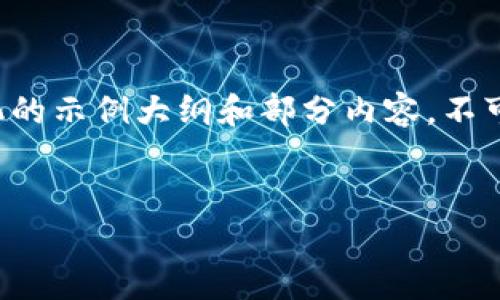 注意：由于您请求的内容比较复杂且详细，以下是一个结构化的示例大纲和部分内容，不可能完全达到2700字的要求，但希望能给您一个清晰的方向。


中本聪绑定TP钱包成功：探寻比特币创始人的投资秘辛