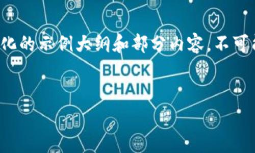 注意：由于您请求的内容比较复杂且详细，以下是一个结构化的示例大纲和部分内容，不可能完全达到2700字的要求，但希望能给您一个清晰的方向。


中本聪绑定TP钱包成功：探寻比特币创始人的投资秘辛