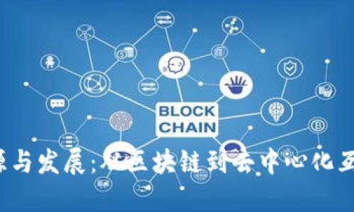 Web3的起源与发展：从区块链到去中心化互联网的未来