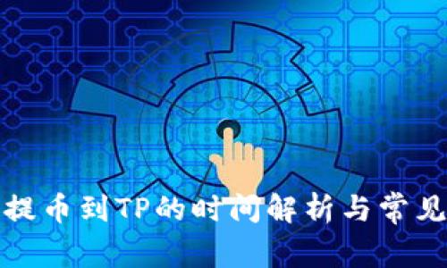 欧易提币到TP的时间解析与常见疑问