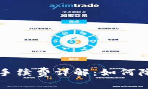 比特币购物手续费详解：如何降低交易成本