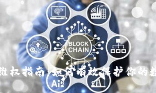 TP被盗维权指南：如何有效保护你的数字资产