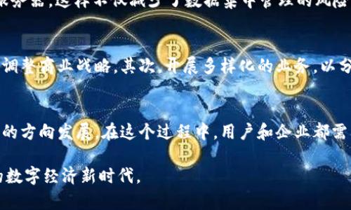 biao ti马化腾谈Web3：理解未来的互联网趋势/biao ti

马化腾, Web3, 互联网趋势, 区块链, 数字经济/guanjianci

引言
在当今互联网发展的浪潮中，Web3作为一个全新的概念日渐受到重视。马化腾，作为中国互联网巨头腾讯的创始人之一，提出的对Web3的理解和看法，引发了行业内外的广泛关注。本文将围绕马化腾如何看待Web3这个概念，分析其对未来数字经济和互联网发展的影响，同时解答一些相关的问题。

什么是Web3？
Web3是一种新一代互联网的构想，它基于区块链技术，旨在实现去中心化的网络环境。传统的Web2.0互联网模式主要由中心化的平台掌控，例如社交媒体、搜索引擎和电子商务平台，这使得用户的数据和权益大多由这些企业控制。而Web3倡导的是去中心化的理念，用户将在数据和内容的创造、分享与存储中拥有更大的权利，同时也更加强调隐私和安全。Web3的目标是创造一个更开放、更公平的互联网，使每个用户都能成为自己数据的主宰。

马化腾对于Web3的看法
马化腾在多次公开场合谈及Web3时，强调了其背后的技术变革和潜在机遇。他认为，Web3将使互联网更加智能和个性化，用户能够与去中心化的应用程序（DApps）进行更深层次的互动。此外，马化腾指出，随着5G、人工智能和区块链等技术的成熟，Web3的实现将更加可行。

Web3对数字经济的影响
Web3的发展将深刻改变数字经济的模式。首先，去中心化的经济体系将使得用户可以直接参与到资产的创造和流通中，能够有效降低交易成本，提升效率。其次，Web3的智能合约将使得商业交易更加透明和高效，降低了合约执行的风险。同时，Web3也为数字货币的普及提供了基础，使得全球支付体系更加便捷。

如何理解Web3与传统互联网的区别
Web3与传统互联网（Web2.0）之间的主要区别可以从多个方面来看。首先，在数据管理上，Web3主张用户应拥有其数据的控制权，而Web2.0则是以平台为中心，用户的数据被集中存储和管理。其次，在应用模式上，Web3提倡去中心化的应用程序，这些应用程序不再依赖于单一平台，能够更好地服务于用户的多样化需求。此外，在经济模式上，Web3引入了代币经济，用户的参与行为可以直接转化为价值。

Web3带来的机遇和挑战
虽然Web3在很多方面展现出了巨大的潜力，但其也面临诸多挑战。首先，技术的飞速发展需要不断完善基础设施，降低使用门槛，以便更好地推动用户的参与。其次，法律法规的滞后性在一定程度上阻碍了Web3的健康发展，各国政府需要找到合适的监管方式，以保护用户权益。同时，用户对于去中心化和加密技术的理解与接受度也在影响Web3的普及。

什么是去中心化应用（DApps）？
去中心化应用（DApps）是Web3生态中最为重要的组成部分。这类应用程序不依赖于中心化的服务器，而是运行在区块链网络之上，确保了数据的透明性和安全性。DApps的设计不仅可以消除单点故障的风险，还能防止数据被随意篡改。用户可以通过智能合约直接与应用进行互动，确保交易的公正和高效。

Web3对用户隐私的保护有哪些措施？
Web3在用户隐私保护方面引入了多种措施。首先，通过加密技术，用户的数据在存储和传输过程中都得到了有效的保护，防止数据泄露。其次，用户可以选择将数据存储在自己的设备上，而非中心化的服务器，这样不仅减少了数据集中管理的风险，同时也提升了用户对个人数据的掌控力。此外，Web3还鼓励用户对数据的使用进行授权，只有经过用户同意，数据才会被分享给第三方。

万一Web3未能实现我们的预期，我们该如何应对？
Web3虽然希望能够改革现有的互联网，但未来的道路依然充满不确定性。如果Web3未能实现预期，我们可以采取以下几种方式进行应对。首先，保持灵活的应变能力，继续关注最新技术的发展，并适时调整商业战略。其次，开展多样化的业务，以分散风险并确保企业的持续运营。此外，积极参与政策沟通，推动建设更加适应未来互联网发展的法律法规，以便在任何情况下都维护用户的权益和商业利益。

总结
综上所述，马化腾对Web3的看法和讨论，提供了我们理解未来互联网的重要视角。尽管Web3带来了全新的机遇与挑战，但我们有理由相信，经过不断的努力和探索，未来的互联网将朝着更加透明、公正的方向发展。在这个过程中，用户和企业都需要积极适应这种变化，以抓住未来的机遇。

在此背景下，互联网的每一个参与者都将有机会在Web3的浪潮中找到自己的位置，无论是作为用户、开发者还是投资者。通过深入理解Web3的本质及其对整个生态的影响，我们能够更好地迎接未来的数字经济新时代。