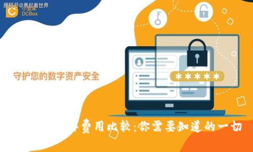 TP与IM网络费用比较：你需要知道的一切