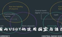 全球范围内USDT的使用国家与法律合规
