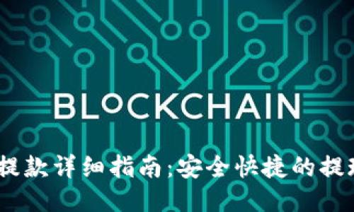 USDT提款详细指南：安全快捷的提现方法