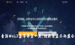 香港Web3嘉年华第一天：创新与启示的