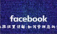 TP转账权限设置详解：如何管理您的资