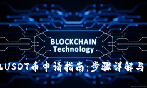 苹果手机USDT币申请指南：步骤详解与常见问题