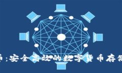 IMS比特币：安全高效的数字货币存储解