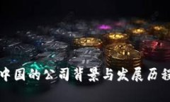TP在中国的公司背景与发展历程分析