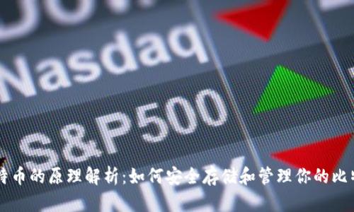 比特币的原理解析：如何安全存储和管理你的比特币