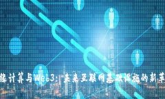 边缘计算与Web3: 未来互联网基础设施的