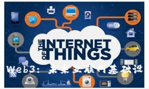 边缘计算与Web3: 未来互联网基础设施的新革命
