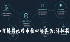 如何辨别比特币核心的真伪：详细指南