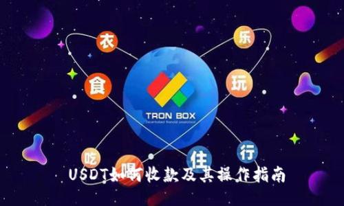  USDT如何收款及其操作指南