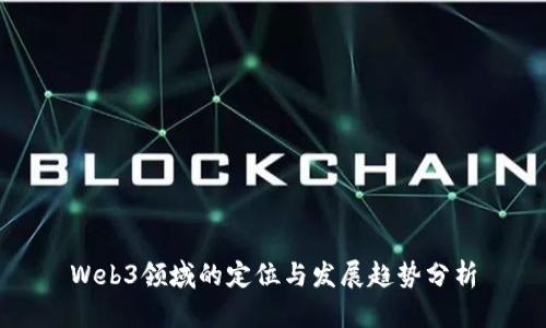 Web3领域的定位与发展趋势分析