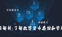 比特币的作用解析：了解数字货币存储